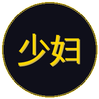 少妇